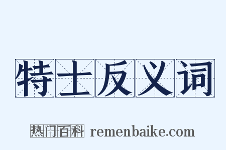 特士反义词是什么意思的图片